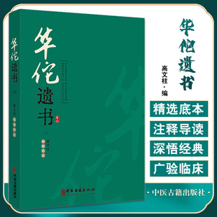 正版 华佗遗书 高文柱 编 中医药学书籍华氏中藏经玄门脉诀内照图华佗遣方辑存 中医古籍出版社9787515224947