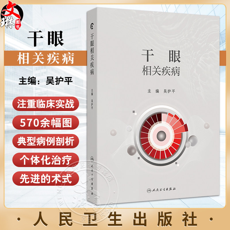 干眼相关疾病千眼的基础理论