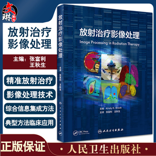 正版现货 放射治疗影像处理 张富利 王秋生主译 肿瘤放射治疗 医学影像处理技术 影像分割技术 人民卫生出版社9787117330763