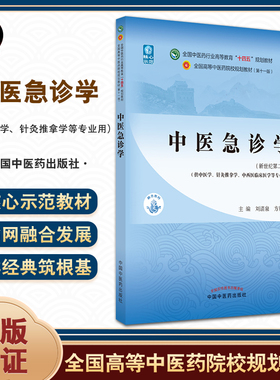 中医急诊学 全国中医药行业高等教育十四五规划教材 供中医学针灸推拿学等专业用 刘清泉 方邦江 新世纪第二版 9787513268387