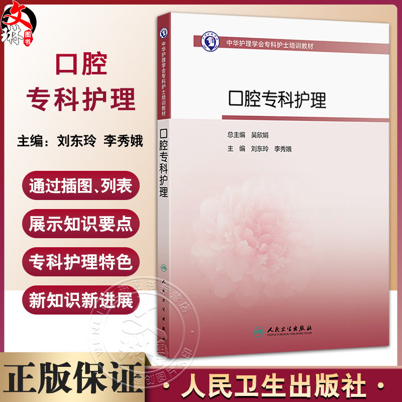 口腔专科护理 中华护理学会专科护士培训教材 主编刘东玲 李秀娥 口腔解剖与生理 特殊人群的口腔健康综合管理9787117368827人民卫