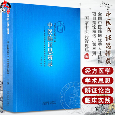 中医临证思辨录 全国中医临床优秀人才研修项目策论精选 第三辑 中医药管理局 编  9787513290142 中国中医药出版社