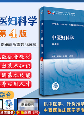 中医妇科学 第4版 全国高等中医药教育教材 十四五教材 供中医学、针灸推拿学等专业用 刘雁峰 梁雪芳 主编9787117315845