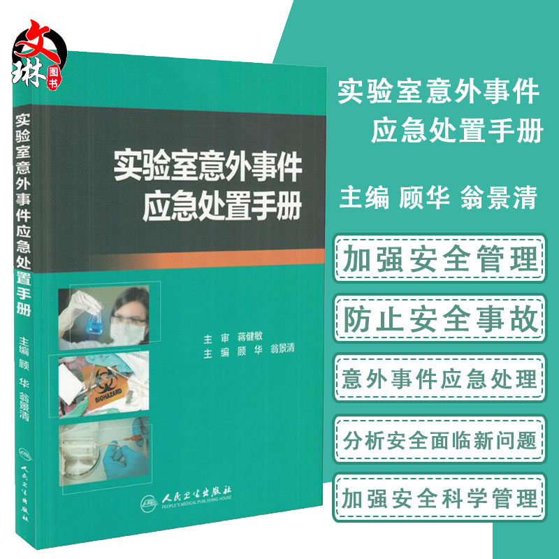 正版包邮 实验室意外事件应急处置手册 顾华 翁景清 主编 人民卫生出版社9787117235914