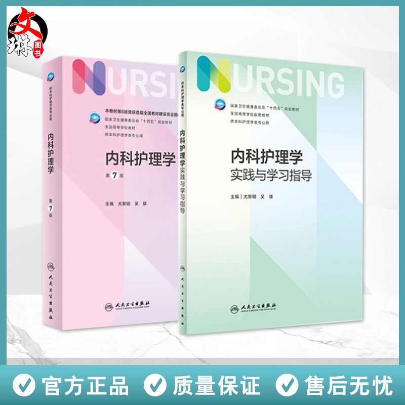 内科护理学实践与学习指导