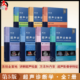 浅表器官及肌骨泌尿系和腹膜后消化系统超声物理及新技术妇产小儿胎儿及新生儿分册科学技术文献出版 超声诊断学第5版 社 全7册 正版