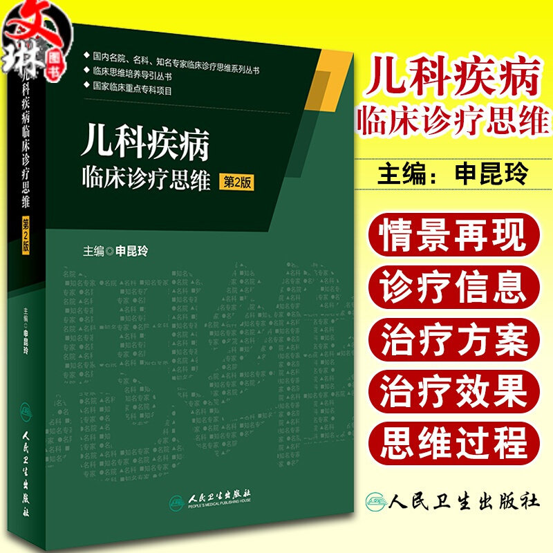 儿科疾病临床诊疗思维 第2版 申昆玲 主编 国内名院 名科 知名专家临床诊疗思维系列丛书 9787117222778