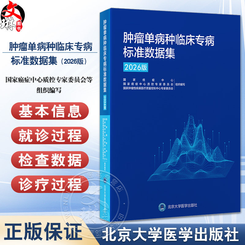 肿瘤单病种临床专病标准数据集(2026版)国家癌症中心 国家癌症中心质控专家委员会等 组织编写 肿瘤 数据集 北京大学医学出版社