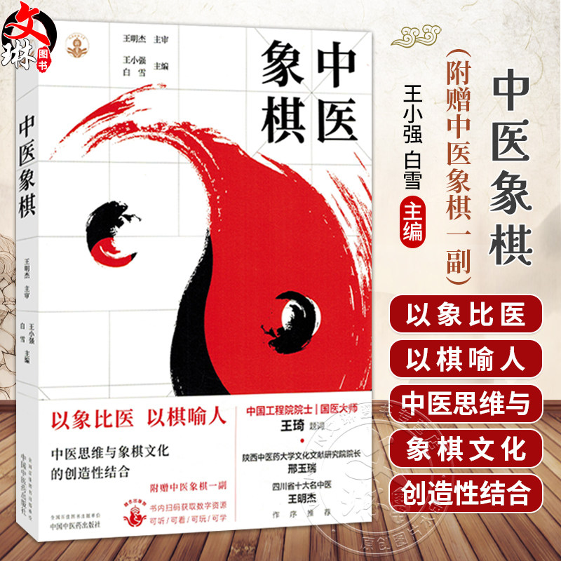 中医象棋（随书附赠中医象棋一副棋盘棋子）王小强 白雪 主编 象棋游戏 书谱 书籍 象思维与中医学 9787513298490中国中医药出版社