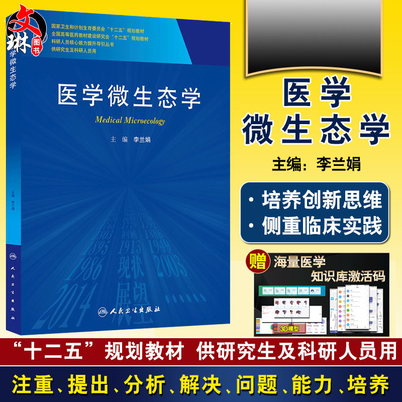 正版 医学微生态学 科研人员核心能力提升导引丛书 十二五规划教材 李兰娟主编 人民卫生出版社 供研究生及科研人员用 临床医学