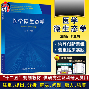 正版 医学微生态学 科研人员核心能力提升导引丛书 十二五规划教材 李兰娟主编 人民卫生出版社 供研究生及科研人员用 临床医学