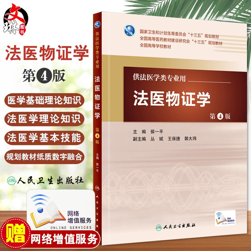 法医物证学第4版全国高等学校教材供法医学类专业用侯一平编人民卫生出版社