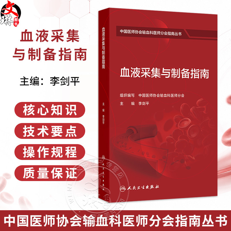 血液采集与制备指南 李剑平 主编 中国医师协会输血科医师分会指南丛书 本分册主要包括献血者健康检查指南等 人民卫生出版社