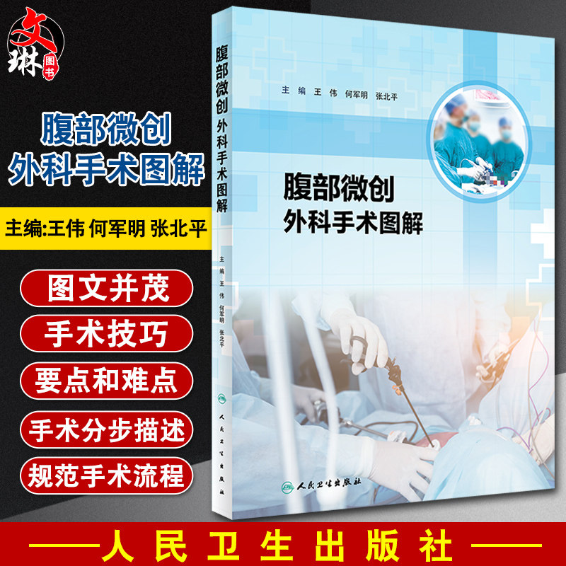 腹部微创外科手术图解 涵盖胃肠外科肝胆外科和内镜外科相关技术及部分扩大根治手术 王伟 主编 9787117320603人民卫生出版社