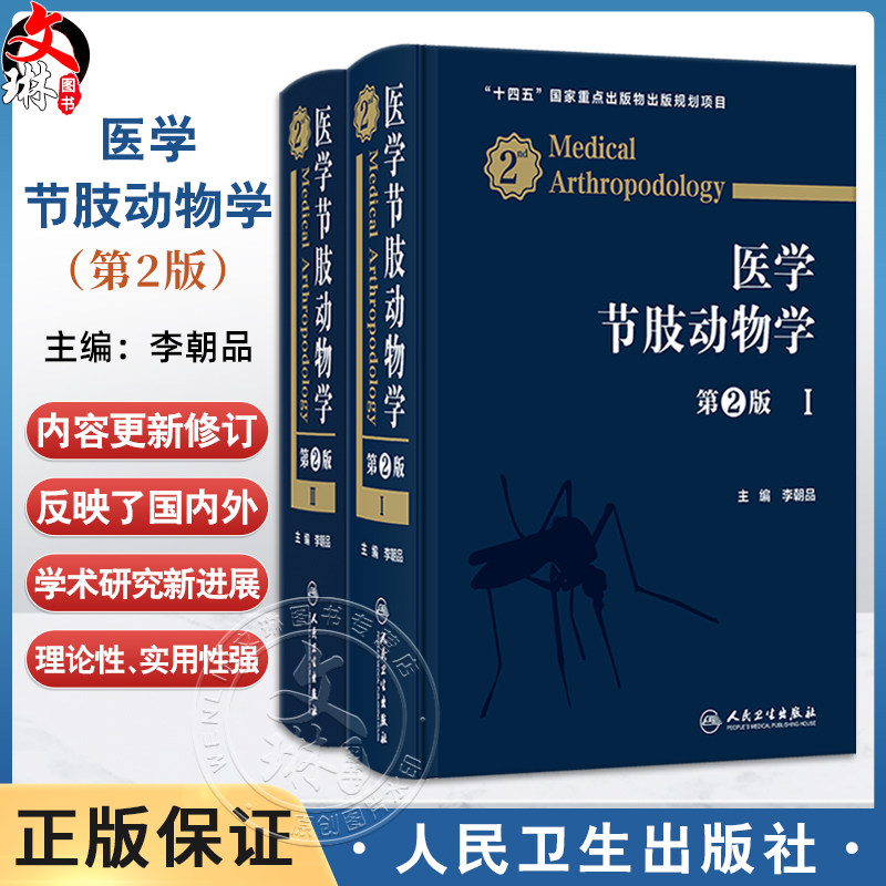 医学节肢动物学 第2二版 李朝品 系统介绍昆虫纲蛛形纲唇足纲倍足纲甲壳纲和舌形纲中的诸多医学节肢动物的种类 人民卫生出版社