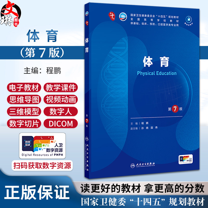 体育 第7版 全国高等学校教材 十四五规划第十轮教材 程鹏主编 供基础临床预防口腔医学类专业用 人民卫生出版社9787117371742