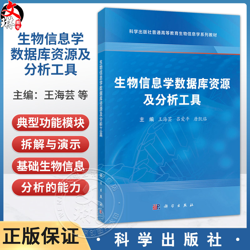 生物信息学数据库资源及分析工具 普通高等教育生物信息学系列教材 王海芸 吕爱平 唐凯临 基础医学专业 生物医学专业等科学出版社