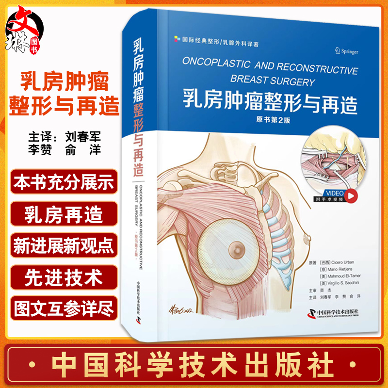 乳房肿瘤整形与再造 原书第2版 刘春军等译 附手术视频 国际经典整形乳腺外科译著 乳腺癌治疗 中国科学技术出版社9787504697059