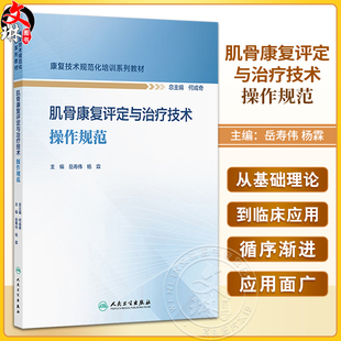 肌骨康复评定与治疗技术操作规范 康复技术规范化培训系列教材 岳寿伟 杨霖 本书是康复治疗师规范化培训的首套教材人民卫生出版社
