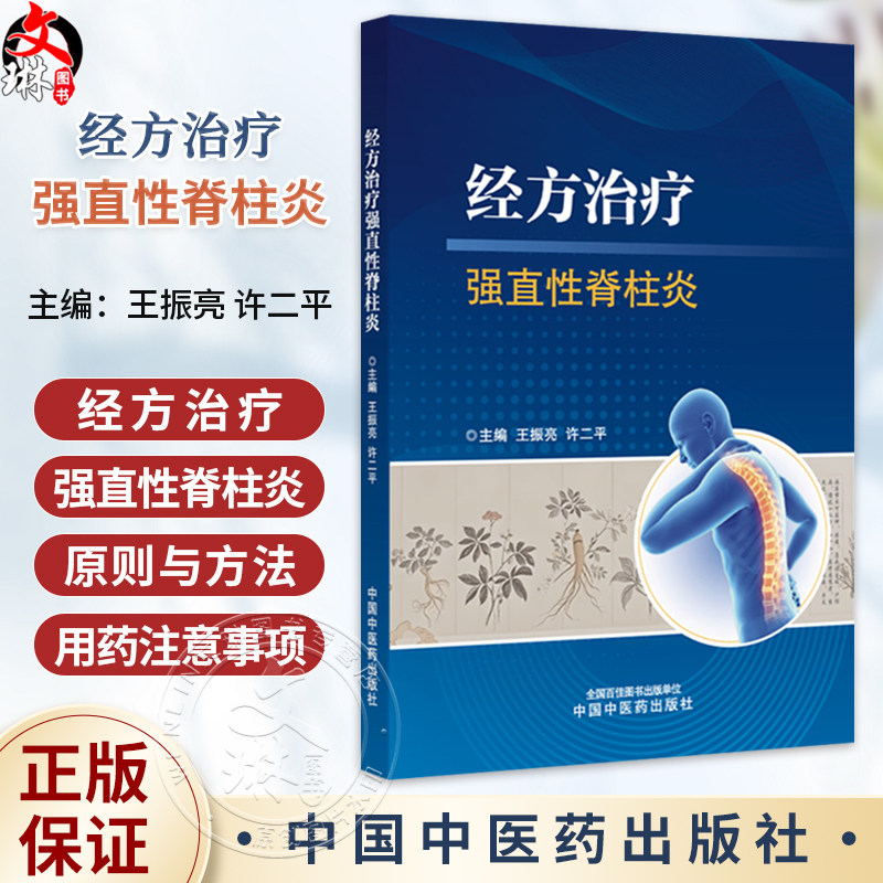 经方治疗强直性脊柱炎 王振亮 许二平 系统介绍强直性脊柱炎的中西医治疗手段和方法 为临床诊疗和科研提供借鉴 中国中医药出版社
