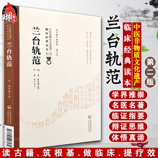 现货 兰台轨范 中国医药科技出版 中医非物质文化遗产临床经典 陈婷校注 第一辑 第2版 清 徐灵胎著 第二版 读本 内科杂病 社