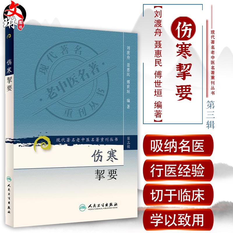 正版伤寒挈要现代著名老中医名著重刊丛书第3三辑刘渡舟聂惠民傅世垣编著人民卫生出版社9787117082426中医基础理论伤寒论_虎窝淘