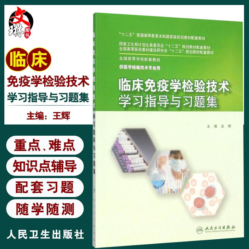 临床免疫学检验技术学习指导与习题集 全国高等学校配套教材 本科医学检验技术 王辉主编 人民卫生出版社9787117201971