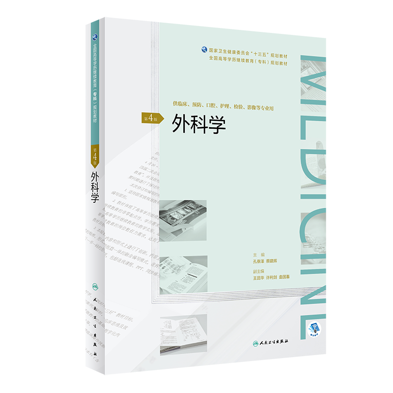外科学-第4版 十三五规划教材 全国高等学历继续教育(专科)规划教材 供临床、口腔等专业用 孔垂泽 蔡建辉 主编9787117270847