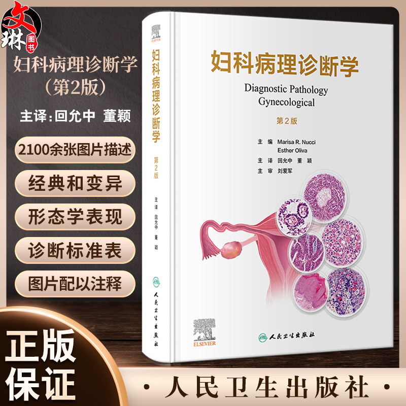 妇科病理诊断学回允中董颖主译