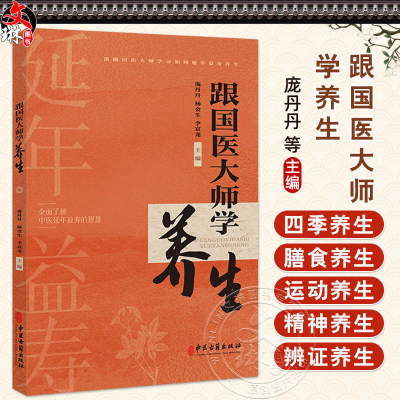 跟国医大师学养生 庞丹丹 杨金生 李富龙编 四季养生 中医对四季的认识 膳食养生 运动养生 五脏养生9787515228389中医古籍出版社图片