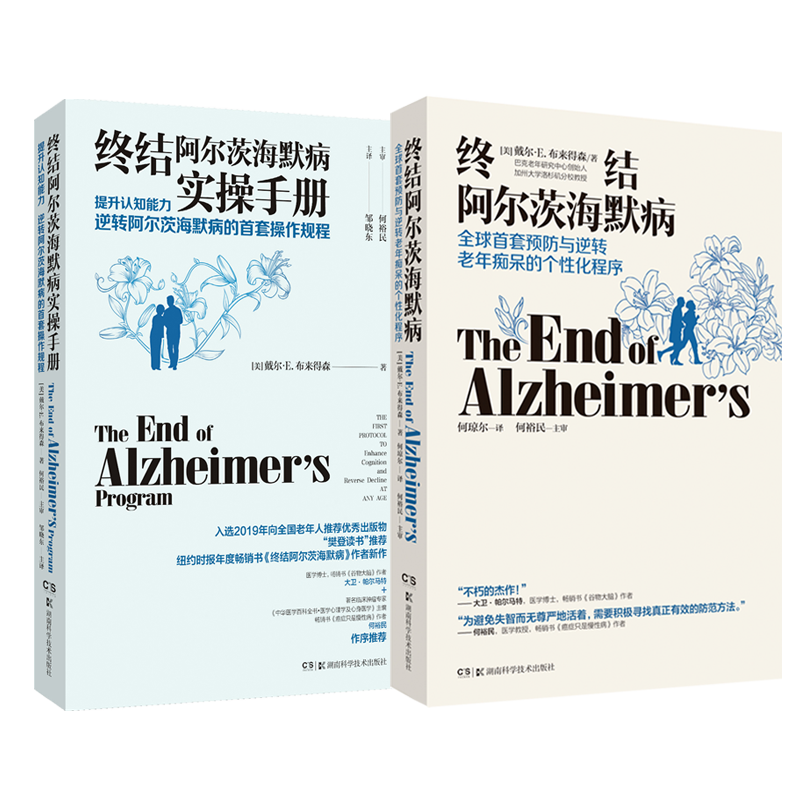 终结阿尔茨海默病+终结阿尔茨海默病实操手册 2本套 提升认知能力预防与逆转老年痴呆个性化程序 有效预防老年痴呆类书籍优雅生活