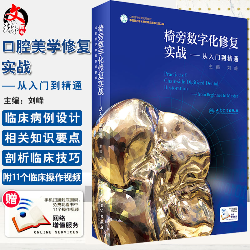 正版(赠视频)口腔美学修复实用教程 椅旁数字化修复实战从 入门到精通 刘峰主编 口腔科学医学书 人民卫生出版社9787117243933
