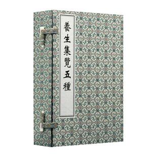 养生集览五种（一函五册）中医古籍孤本大全 明佚名氏 编 中医参考书 中医古籍出版社9787515230887
