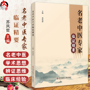 苏凤哲编 治疗常见病多发病9787523513606科学技术文献出版 湿病证治传承与创新 血液病治疗 社 五脏辨证论治 名老中医专家临证精要