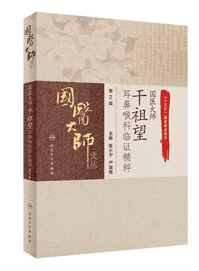 正版国医大师干祖望耳鼻喉科临证