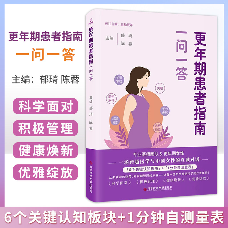 更年期患者指南 一问一答 郁琦 陈蓉 主编 关节不适 潮热出汗 烦躁易怒 失眠 乏力虚弱 月经异常 1分钟自测量表科学技术文献出版社