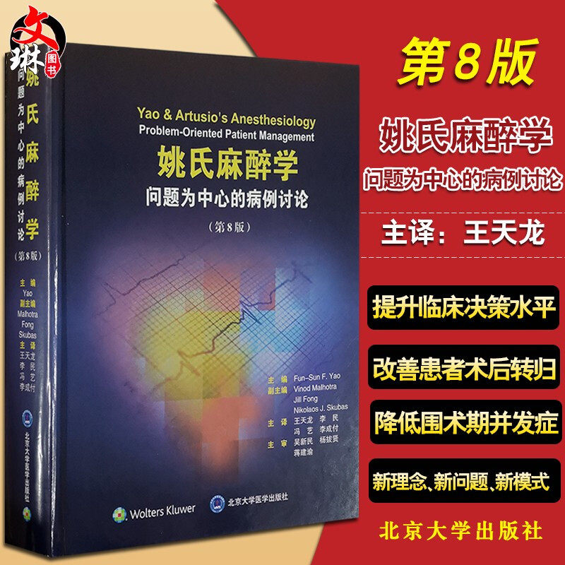 Yao's anesthesiology problem core case discuss Eighth, 8 edition A Li Min et al. Beijing University Medical Science press 9787565918636in the Books/Magazine/Newspaper , Medical Health , Surgery  category - from Buy2taobao.com to provide professional Taobao agent buy service