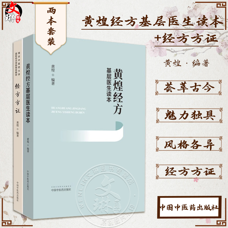 黄煌经方基层医生读本+经方方证