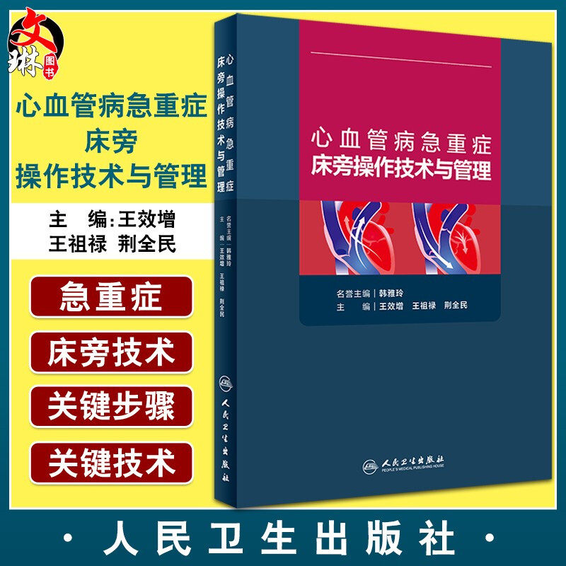 与管理 心血管病学书籍 肺动脉漂浮导管技术 心内科 王效增 王祖禄