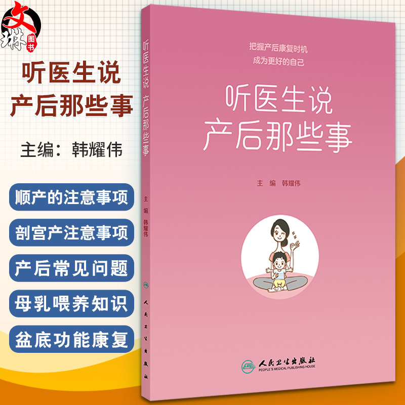 听医生说产后那些事韩耀伟