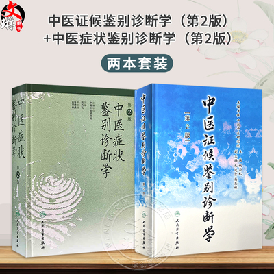 全2册 中医证候鉴别诊断学+症状鉴别诊断学第二版 姚乃礼 主编 运用中医的基本理论和辩证方法 医学书籍 人民卫生出版社