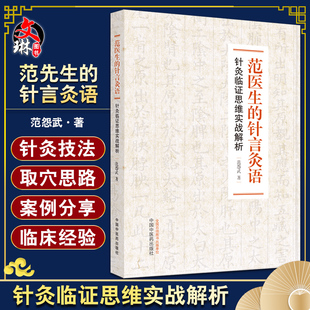 正版 范医生的针言灸语针灸临证思维实战解析范怨武著中国中医药出版社中医针灸自学基础理论书籍可搭配一针疗法石学敏针灸学购买