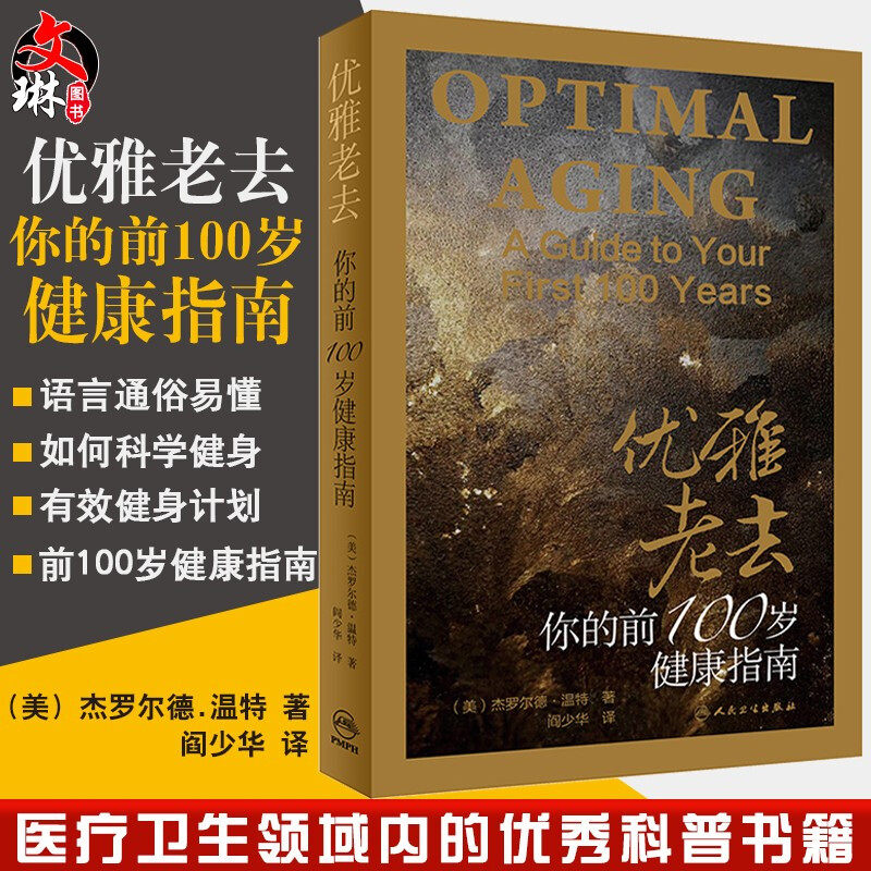 现货正版 优雅老去 你的前100岁健康指南 (美)杰罗尔德.