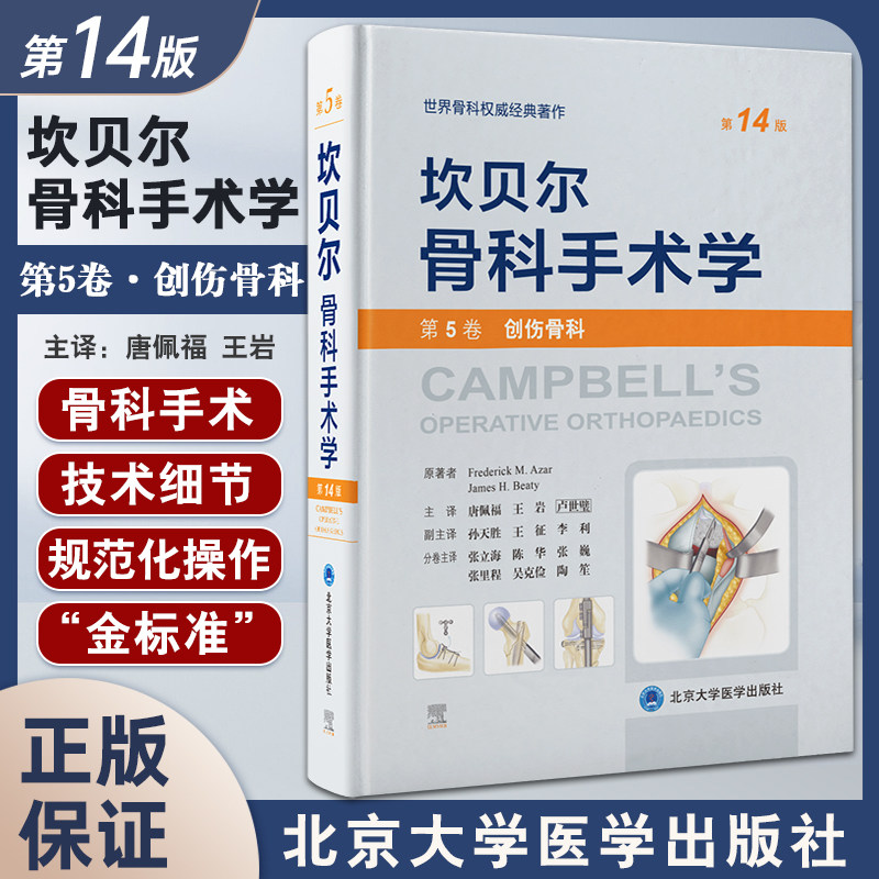 坎贝尔骨科手术学第14版创伤骨科