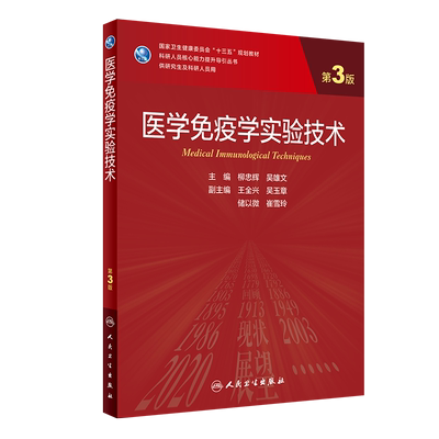 现货 医学免疫学实验技术第3版 科研人员核心能力提升导引丛书 研究生及科研人员用 柳忠辉 吴雄文9787117302388人民卫生出版社