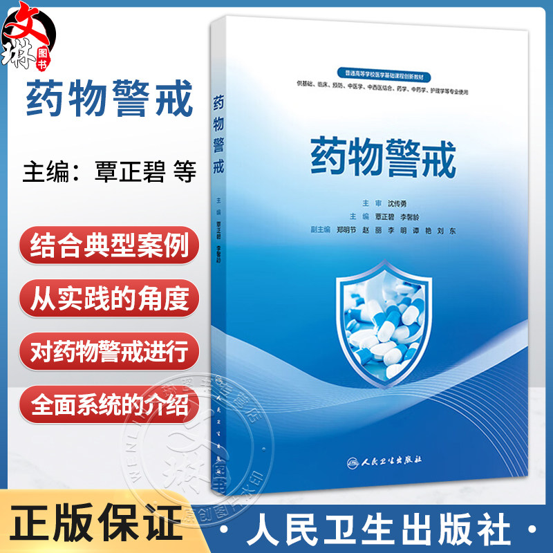 药物警戒 覃正碧 李馨龄 主编 可供医药院校本科生 研究生阅读 亦可供药品不良反应监测机构 医疗机构等相关人员参 人民卫生出版社