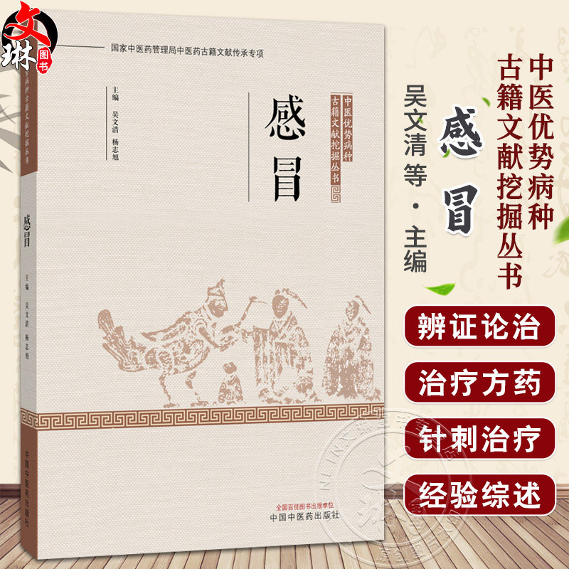 感冒 中医优势病种 古籍文献挖掘丛书 吴文清 杨志旭 全面总结了历代医家诊治该疾病的理论与经验 9787524702566 中国中医药出版社