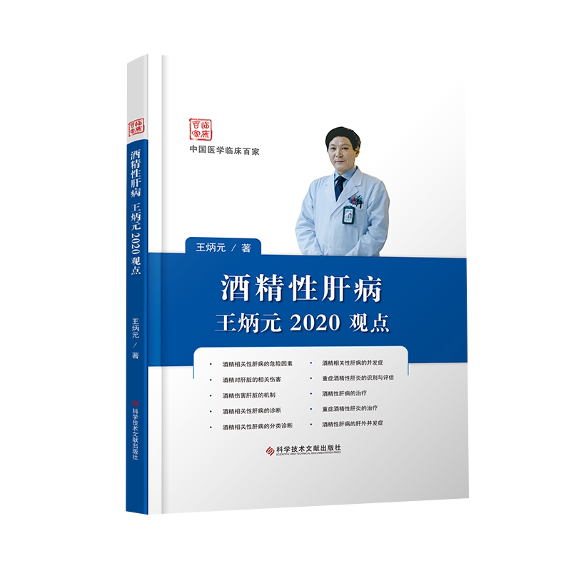 酒精性肝病王炳元2020观点 王炳元著 肝疾病诊疗 脂肪肝急慢性中毒性肝损伤 中国临床医学百家 科学技术文献出版社9787518965571