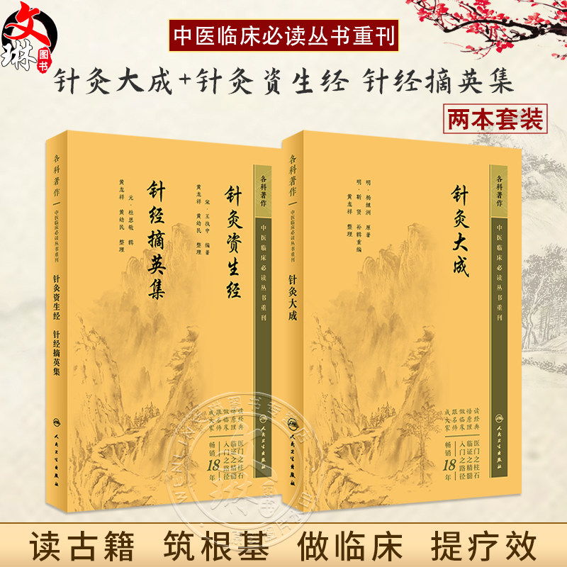 全2册新版 针灸大成+针灸资生经 针经摘英集 中医临床必读丛书重刊 2本套装 黄龙祥 黄幼民整理 中医临床 中医入门 人民卫生出版社