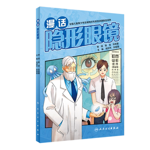 漫话隐形眼镜 眼科学书籍 软性隐形眼镜选择技巧和应急处理 硬性隐形眼镜的科学使用方法 毛欣杰 孙现强 主编 9787117315661